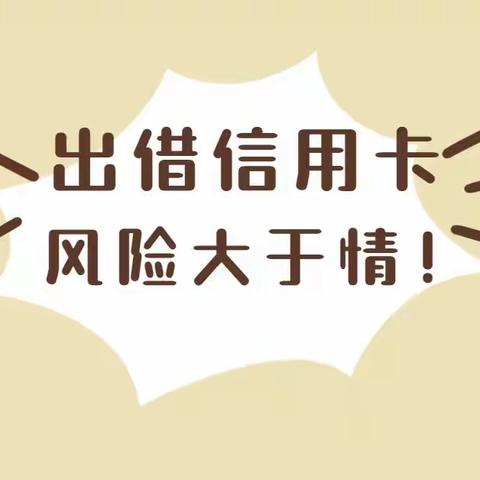 防范租借信用卡风险