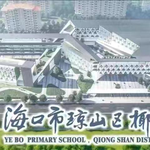 海口市琼山区椰博小学“我是讲书人”读书分享活动（第八十五期）