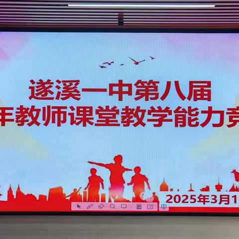 春风化雨润沃土 桃李争芳映朝阳 ——遂溪一中举办第八届青年教师课堂教学能力竞赛