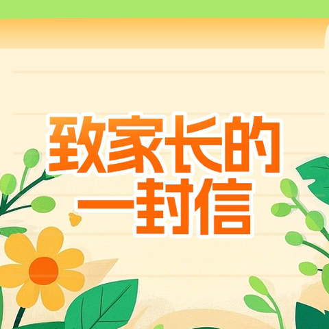 暑假安全致家长的一封信