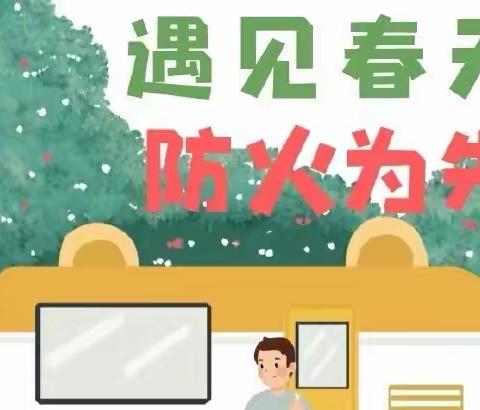 【春日暖阳，防火同行——古月小学】