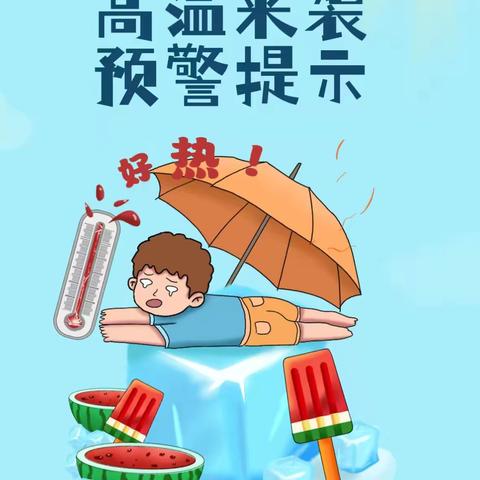 【古月小学】高温来袭：应对炎炎夏日的挑战与策略