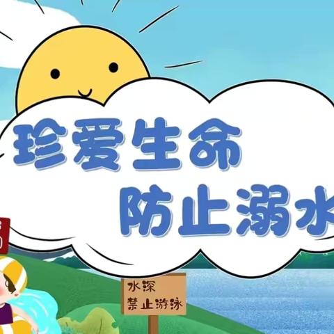 【古月小学】预防溺水，远离水边