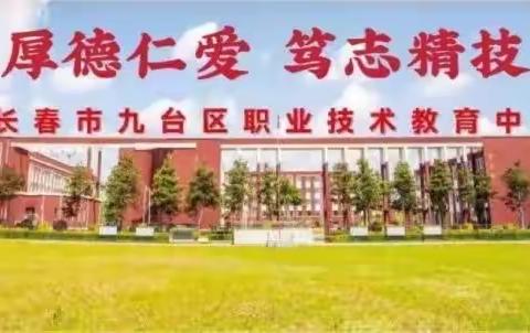 筑牢安防线、共建平安校园--九台区职业技术教育中心大力开展安全隐患排查活动