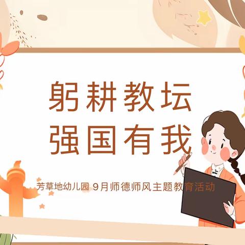 躬耕教坛，强国有我——东塍镇芳草地幼儿园九月份师德师风主题教育活动