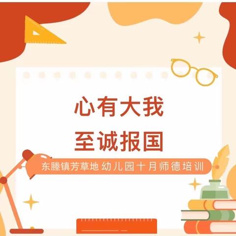 心有大我，志诚报国——东塍镇芳草地幼儿园十月份师德师风主题教育活动