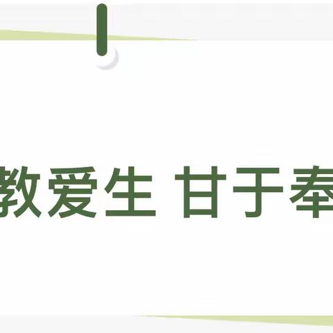 乐教爱生 甘于奉献——东塍镇芳草地幼儿园二月师德师风主题学习系列活动