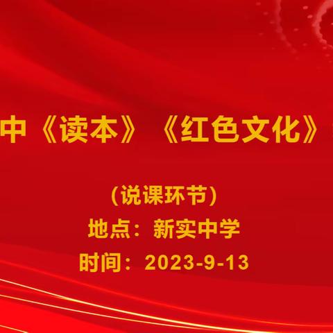 以说促教 精彩绽放——记广丰区高中《习近平新时代中国特色社会主义思想学生读本》《红色文化》说课比赛