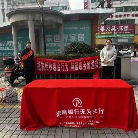 徽商银行无为支行开展整治拒收现金宣传活动