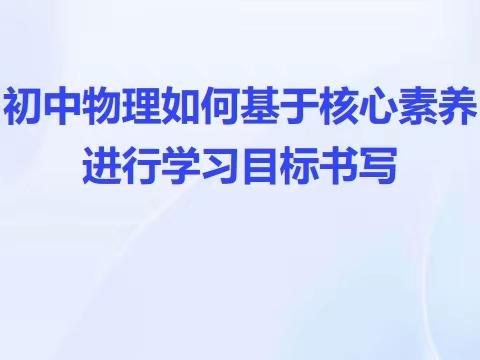 黄河中学初中物理组第十二周教研活动“初中物理如何基于核心素养进行学习目标的书写”