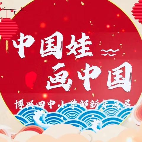 中国娃 画中国 ——博兴第四中学小学部新年画展