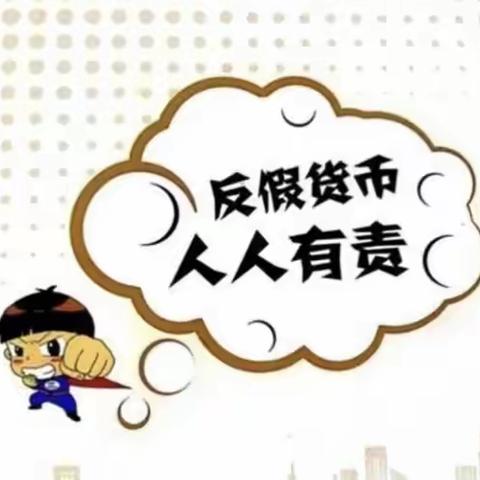 商河县邮政公司开展反假币宣传活动