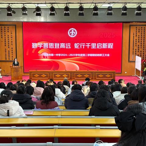 勤学善思登高远 蛇行千里启新程 ‍——德惠市第一中学2024-2025学年度第二学期期初开学准备