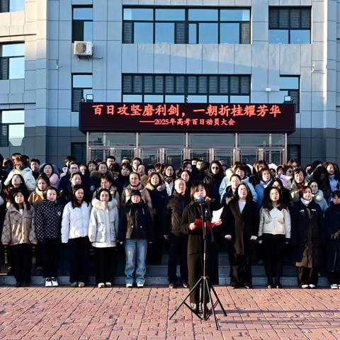 锚定目标绘蓝图 踔厉奋发启新程 ‍——德惠市第一中学2025年春季新学期开学升旗系列活动