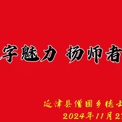 展汉字魅力 扬师者风采——僧固乡德士村小学教师规范书写展示活动