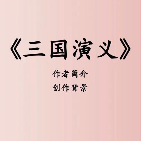 “读古典名著，品百味人生”——殷都区正心小学国学启慧社团