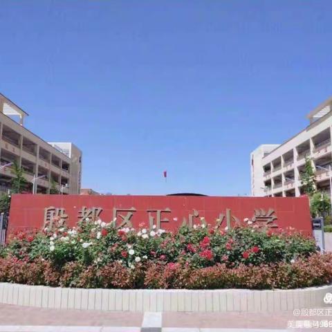 “读古典名著，品百味人生”——殷都区正心小学国学启慧社团（九）