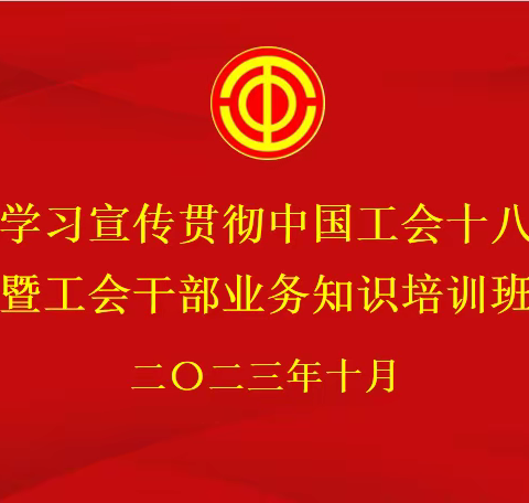 碑林区总工会举办学习宣传贯彻中国工会十八大精神暨工会干部业务知识培训班