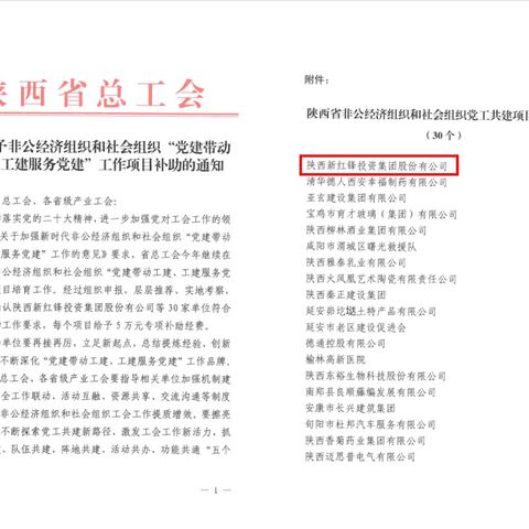 喜报：陕西新红锋投资集团股份有限公司获得陕西省非公经济组织和社会组织“党建带动工建、工建服务党建”工作项目补助