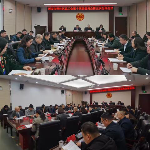 西安市碑林区总工会召开第十四届委员会第五次全体会议