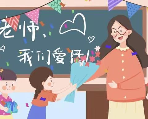 《小小祝福心，浓浓师幼情》 奎洋中心幼儿园教师节美篇