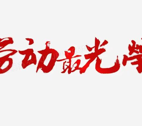 相约金秋，劳动最美 永清镇西关小学劳动实践活动