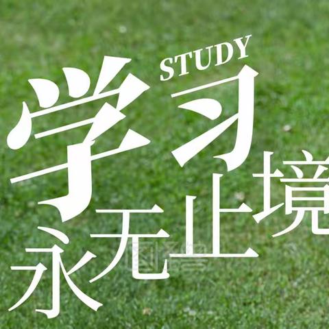 “互联网+跨学科学习”交流研讨会 ——永清镇西关小学