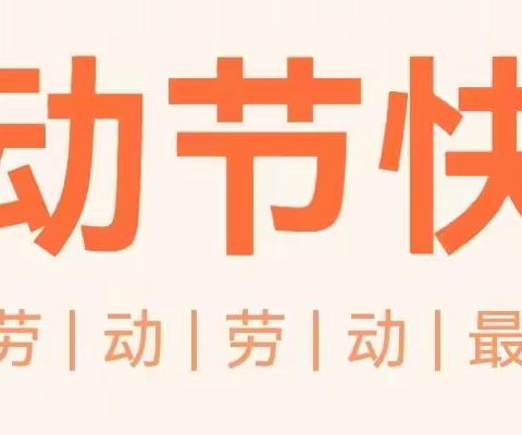 劳动创造美 永清镇西关小学