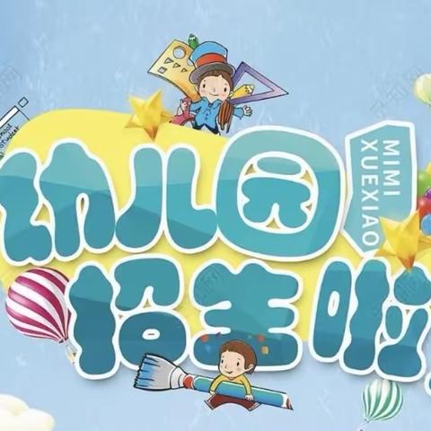 巴底镇幼儿园2022年秋季招生简章