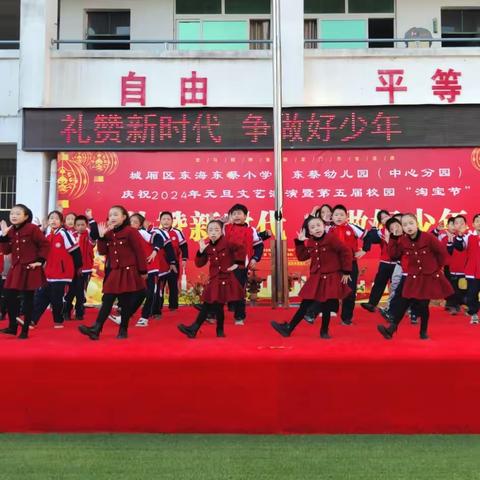 礼赞新时代  争做好少年 --东蔡小学、东蔡幼儿园庆祝2024年元旦文艺汇演