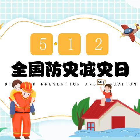 人人讲安全，个个会应急 ——银丰小学全国防灾减灾日知识宣传
