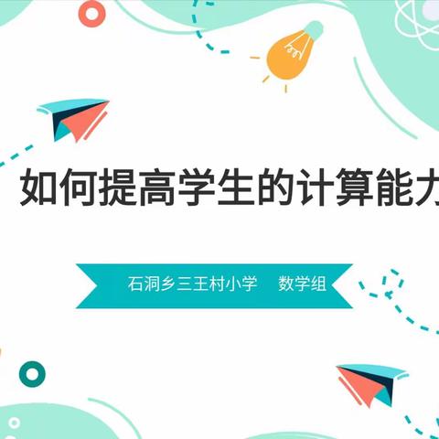 研修促转变，研讨助提升——石洞乡三王村小学数学组开展“如何提高学生计算能力”研修活动