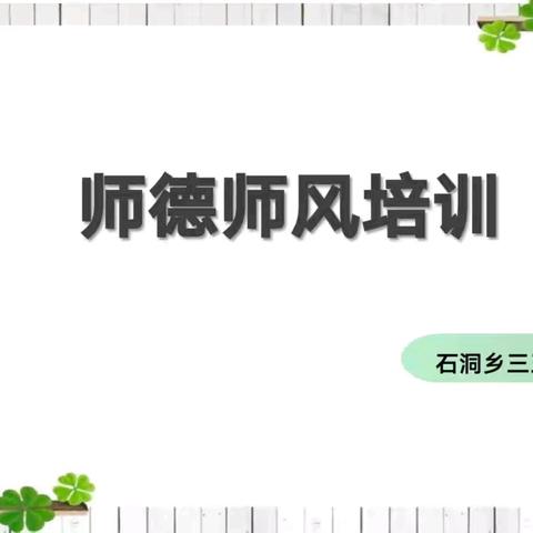 “立德树人，师德为先”——石洞乡三王村小学师德师风教育活动周纪实