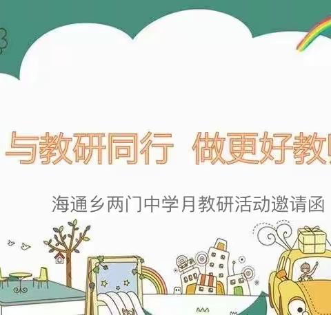 海通乡两门中学月教研活动邀请函