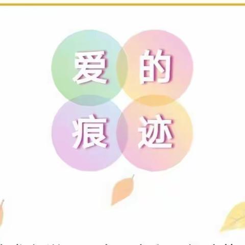 我的师德故事——爱的痕迹