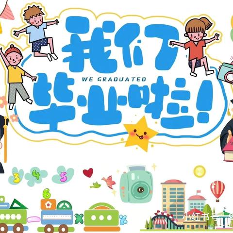 济南起步区孙耿幼儿园辛集分园——2024级大班毕业季