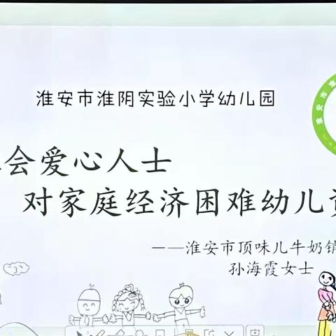 温情资助，爱伴成长——淮安市淮阴实验小学幼儿园家庭经济困难幼儿社会资助活动