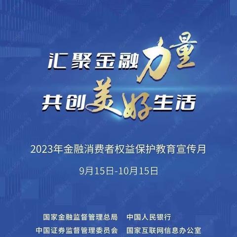 北京银行季庄支行金融消费者权益保护教育宣传月活动