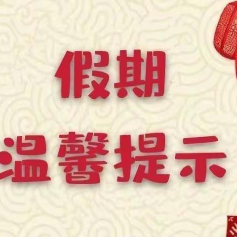 快乐寒假，安全护航——十六小学寒假安全提示