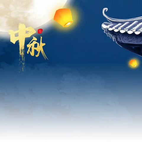 心关怀，齐进步—乐家乐“舌尖上的中秋节”