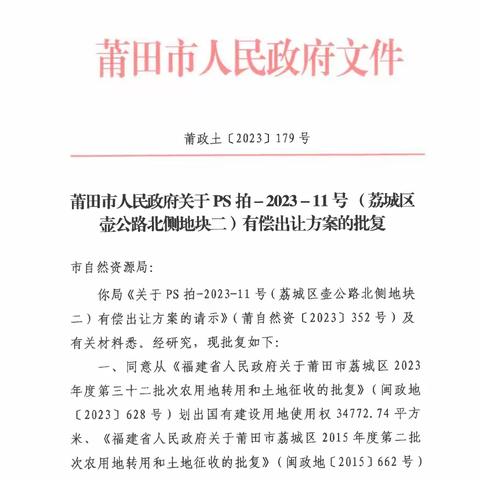 莆田市拍卖出让PS拍-2023-11号地块国有建设用地使用权公告