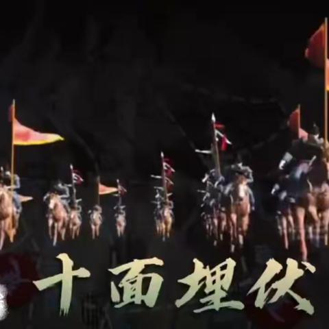 准备好了吗？大型回合制剧本《十面埋伏》火爆开抢