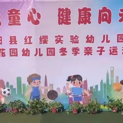 正阳县红缨实验幼儿园暨中心花园幼儿园运动会