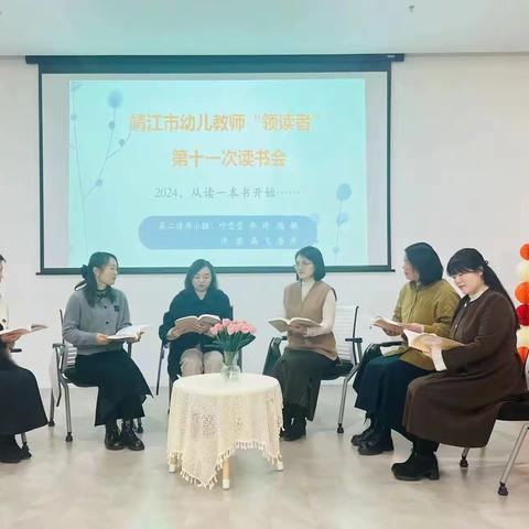 2024，从读一本书开始——靖江市幼儿教师“领读者”第十一次读书会活动回顾