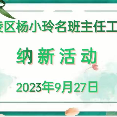 召陵区杨小玲名班主任工作室举办纳新活动