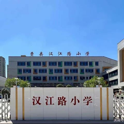 同舟共济扬帆起，乘风破浪万里航———曹县汉江路小学数学组“拔节课”活动纪实