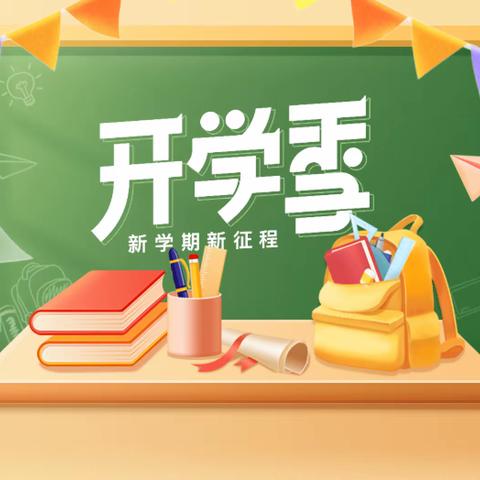 我们开学啦✌