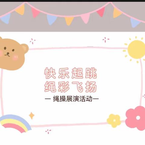 快乐起跳 绳彩飞扬