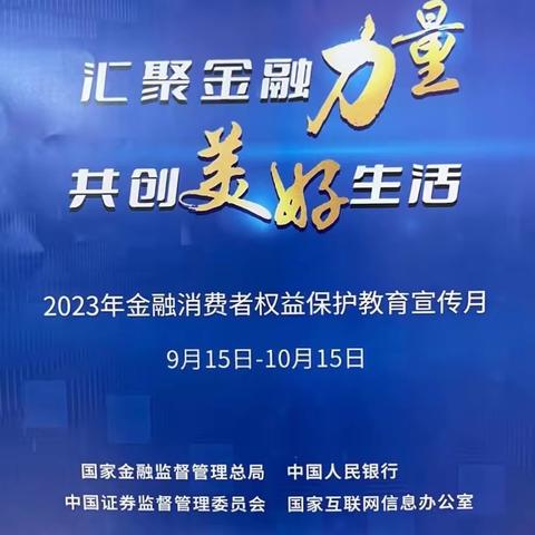 北京银行新中街支行2023年金融消费者权益保护宣传月活动