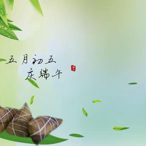 海口市博义幼儿园 中三班“粽情端午，欢乐无限”活动